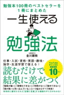 勉強本100冊のベストセラーを1冊にまとめた 一生使える勉強法【電子書籍】[ 金川顕教 ]