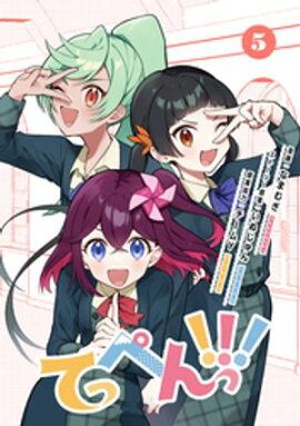 てっぺんっ！！！５ 