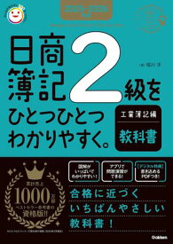 2025-2026年版 日商簿記2級をひとつひとつわかりやすく。工業簿記編《教科書》【電子書籍】[ 堀川洋 ]