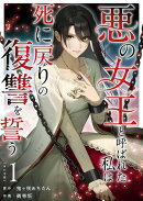 悪の女王と呼ばれた私は死に戻りの復讐を誓う　単行本版1