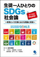 生徒一人ひとりのSDGs社会論