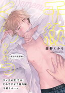 ダメ元の恋では、だめですか？千紘くん…っ（源治の妄想編）