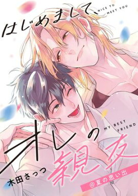 はじめまして、オレの親友@夏の思い出 