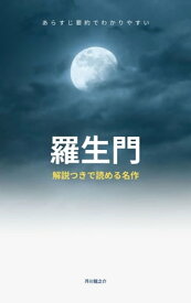 楽天市場 芥川龍之介 羅生門 解説の通販 楽天市場 芥川龍之介 羅生門 解説の通販