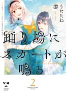 踊り場にスカートが鳴る(2)【イラスト特典付】