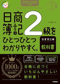 2025-2026年版 日商簿記2級をひとつひとつわかりやすく。商業簿記編《教科書》【電子書籍】[ 堀川洋 ]