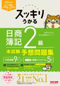 2025年度版 スッキリうかる 日商簿記2級 本試験予想問題集【電子書籍】[ 滝澤ななみ ]