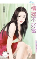 情婦不好當〜好聚不好散之二