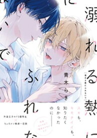 溺れる熱にふれないで【単行本版】（特典マンガ付き）【電子書籍】[ 青木らき ]