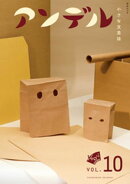 アンデル10　小さな文芸誌