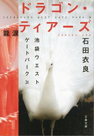 ドラゴン・ティアーズー龍涙　池袋ウエストゲートパーク9【電子書籍】[ 石田衣良 ]