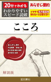 「こころ」あらすじ要約・解説つき 20分でわかる日本文学【電子書籍】[ 夏目漱石 ]