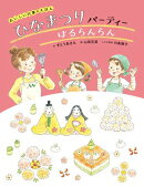 おいしい行事のえほん ひなまつりパーティー はるらんらん