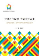 共谋合作发展．共创美好未来：金砖国家政党、智库和民间社会组织论坛实录