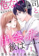 危ない上司と出会った後はー… 霊から始まる運命の恋(1)