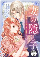 妻の隠し子〜白い結婚をした私と妻と愛娘（時々、ぬいぐるみ）〜　分冊版（９）