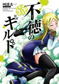 不徳のギルド 18巻
