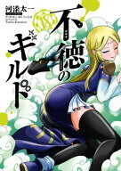 不徳のギルド 18巻 【電子書籍】[ 河添太一 ]