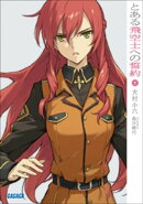 とある飛空士への誓約1