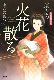 火花散る おいち不思議がたり【電子書籍】[ あさのあつこ ]