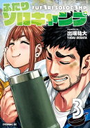 ふたりソロキャンプ（３）