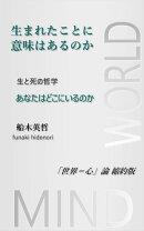 生まれたことに意味はあるのか