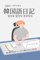 韓国語日記