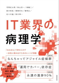 IT業界の病理学【電子書籍】[ 司馬紅太郎 ]