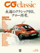 CG classic Vol.04 永遠のクラシック911、ナロー再考。