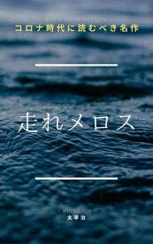 「走れメロス」あらすじ要約・解説つき 20分で分かる！スピード日本文学【電子書籍】[ 太宰治 ]