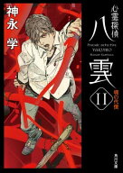 心霊探偵八雲11　魂の代償【電子書籍】[ 神永　学 ]