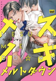 メスイキ☆メルトダウン 【電子限定特典付き】［デジタル修正・コミックス版］【電子書籍】[ ウジチャンマン ]