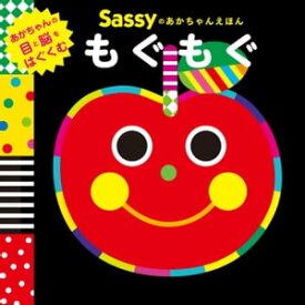 Sassyのあかちゃんえほん　もぐもぐ【電子書籍】[ Sassy/DADWAY ]