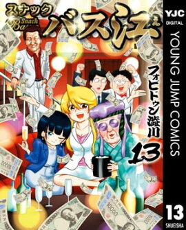スナックバス江 13 