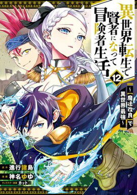 異世界転生で賢者になって冒険者生活　〜【魔法改良】で異世界最強〜 12巻 