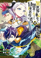 異世界転生で賢者になって冒険者生活　〜【魔法改良】で異世界最強〜 12巻 【電子書籍】[ 進行諸島 ]