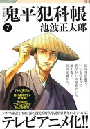 鬼平犯科帳[決定版]（七）