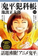 鬼平犯科帳[決定版]（十三）