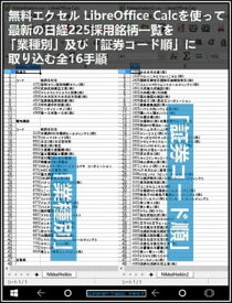 『 無料エクセル LibreOffice Calcを使って、最新の日経225採用銘柄一覧を「業種別」及び「証券コード順」に取り込む 全16手順 』【電子書籍】[ Kadoya Tatsuhiko ]