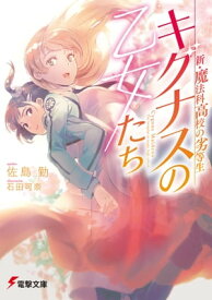 新・魔法科高校の劣等生　キグナスの乙女たち【電子書籍】[ 佐島　勤 ]