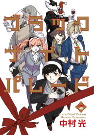 ブラックナイトパレード 分冊版 48【電子書籍】[ 中村光 ]