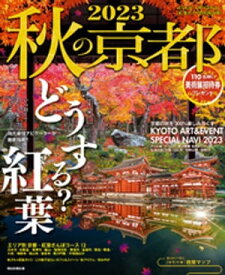 秋の京都　2023【電子書籍】