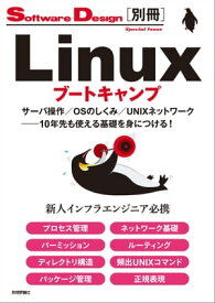 Linuxブートキャンプ　サーバ操作／OSのしくみ／UNIXネットワーク──10年先も使える基礎を身につける！【電子書籍】[ 宮原 徹 ]