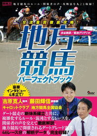 交流重賞徹底攻略! 地方競馬パーフェクトブック【電子書籍】[ 古谷剛彦 ]