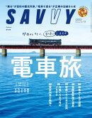 SAVVY(サヴィ)電子版2024年12月号・電子版