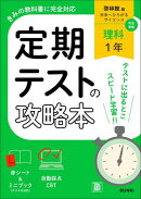 定期テストの攻略本 理科 1年 啓林館版