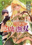 【期間限定　無料お試し版　閲覧期限2025年8月18日】追放されるたびにスキルを手に入れた俺が、100の異世界で2周目…