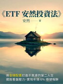 《ETF 安然投資法》