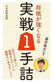 藤井聡太推薦！ 将棋が強くなる実戦1手詰【電子書籍】