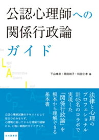 公認心理師への関係行政論ガイド【電子書籍】[ 下山晴彦 ]